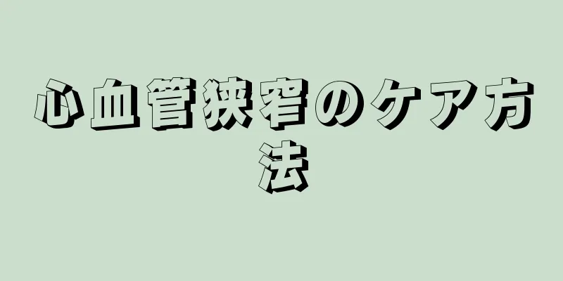 心血管狭窄のケア方法