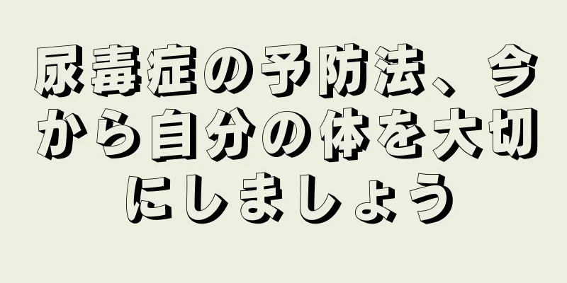 尿毒症の予防法、今から自分の体を大切にしましょう