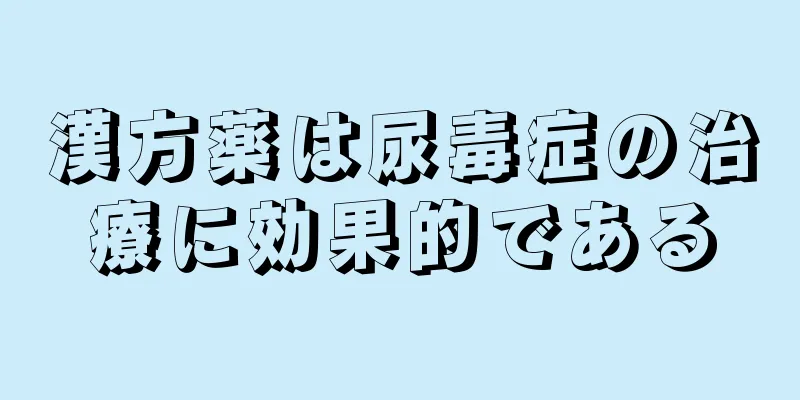 漢方薬は尿毒症の治療に効果的である