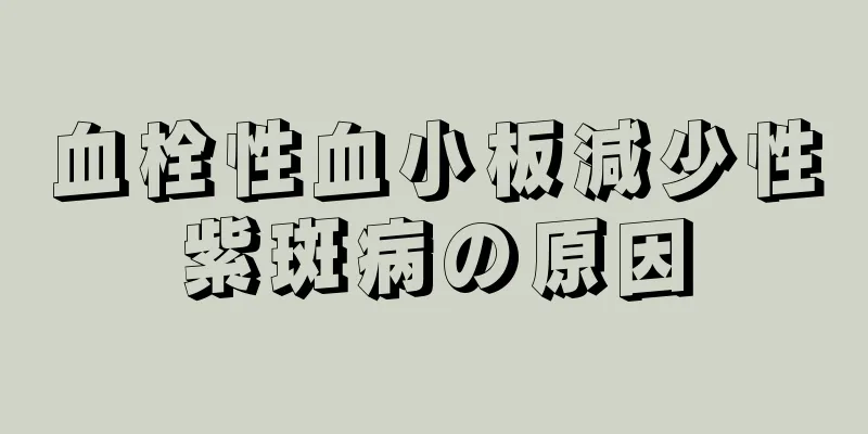 血栓性血小板減少性紫斑病の原因