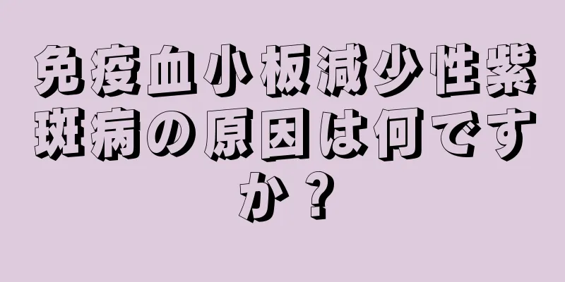 免疫血小板減少性紫斑病の原因は何ですか？