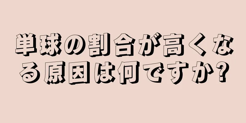 単球の割合が高くなる原因は何ですか?