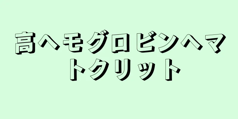 高ヘモグロビンヘマトクリット