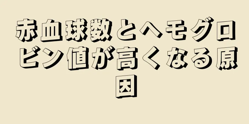 赤血球数とヘモグロビン値が高くなる原因