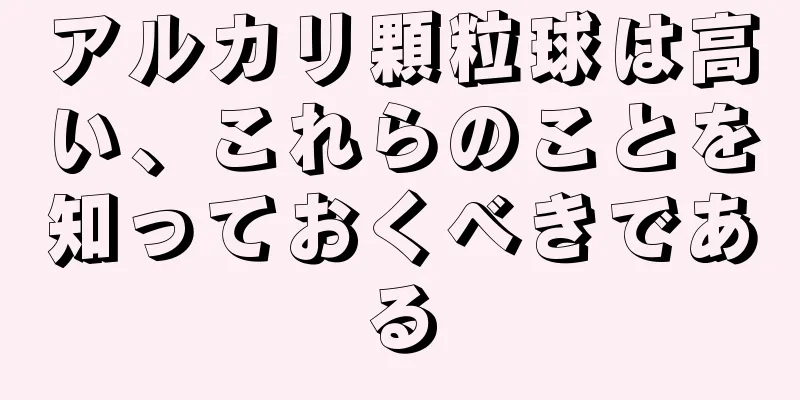 アルカリ顆粒球は高い、これらのことを知っておくべきである