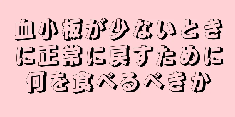 血小板が少ないときに正常に戻すために何を食べるべきか