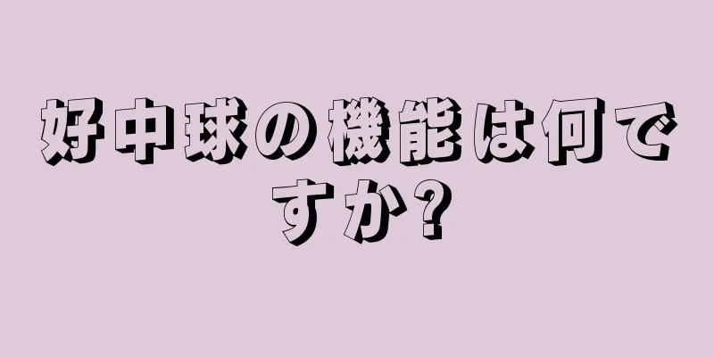 好中球の機能は何ですか?