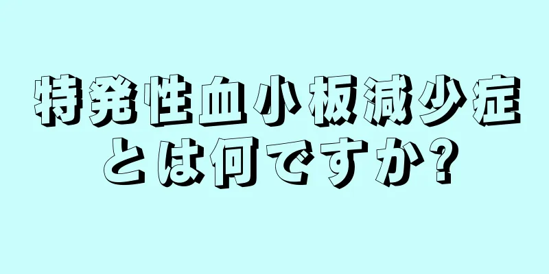 特発性血小板減少症とは何ですか?