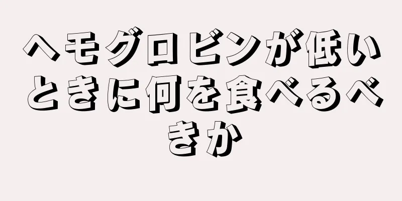 ヘモグロビンが低いときに何を食べるべきか