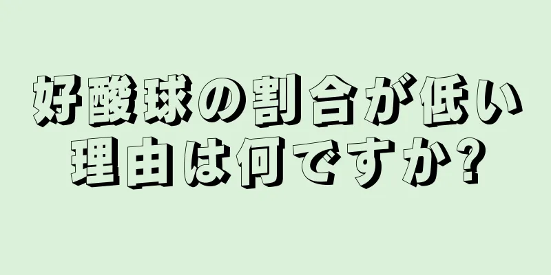 好酸球の割合が低い理由は何ですか?