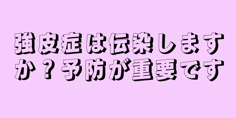 強皮症は伝染しますか？予防が重要です