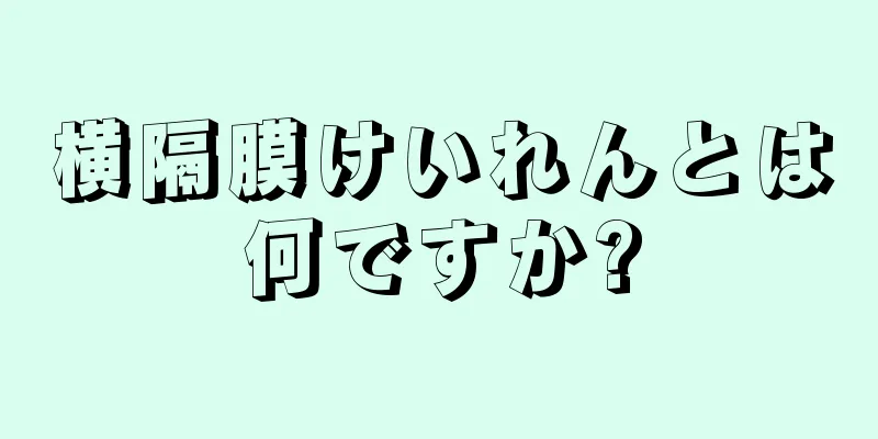 横隔膜けいれんとは何ですか?