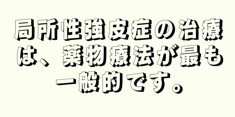 局所性強皮症の治療は、薬物療法が最も一般的です。