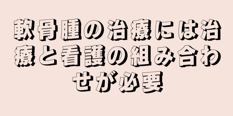 軟骨腫の治療には治療と看護の組み合わせが必要