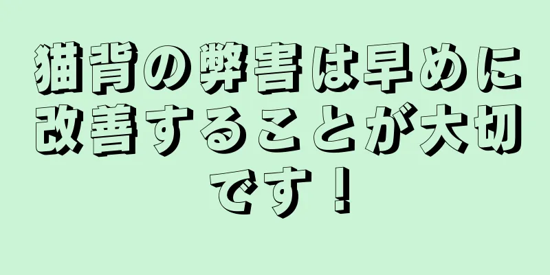 猫背の弊害は早めに改善することが大切です！