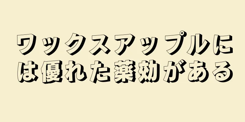 ワックスアップルには優れた薬効がある