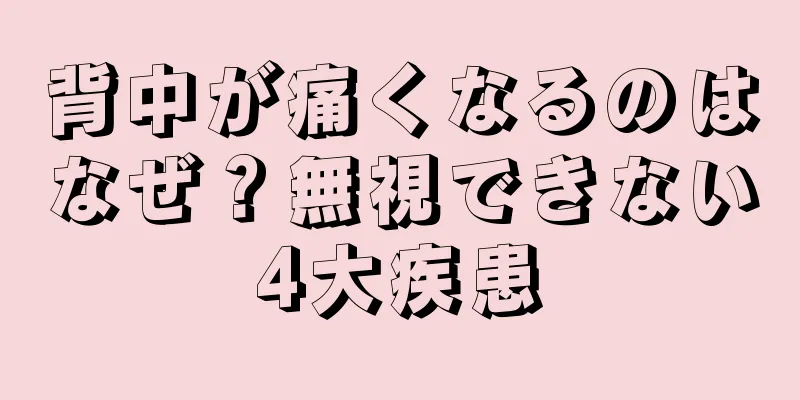 背中が痛くなるのはなぜ？無視できない4大疾患