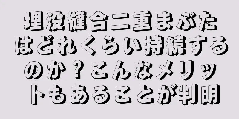 埋没縫合二重まぶたはどれくらい持続するのか？こんなメリットもあることが判明