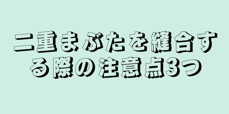 二重まぶたを縫合する際の注意点3つ