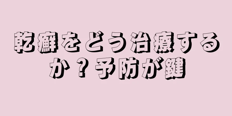 乾癬をどう治療するか？予防が鍵