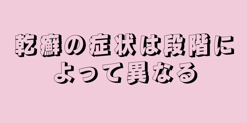 乾癬の症状は段階によって異なる