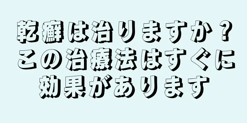 乾癬は治りますか？この治療法はすぐに効果があります