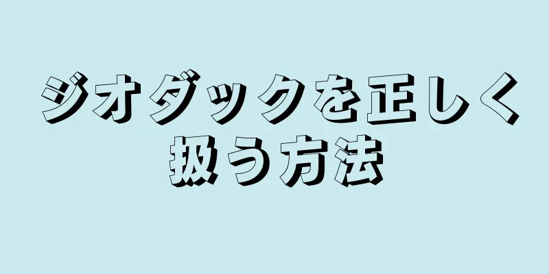 ジオダックを正しく扱う方法