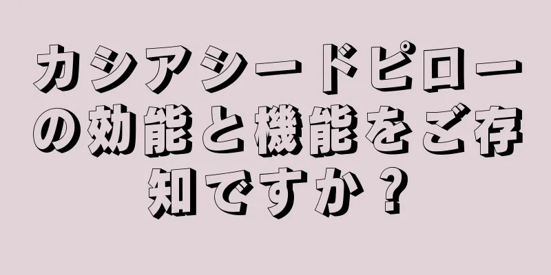 カシアシードピローの効能と機能をご存知ですか？