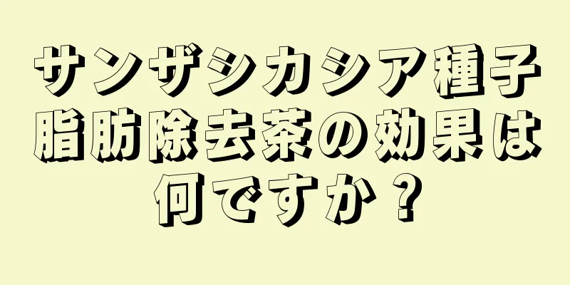 サンザシカシア種子脂肪除去茶の効果は何ですか？