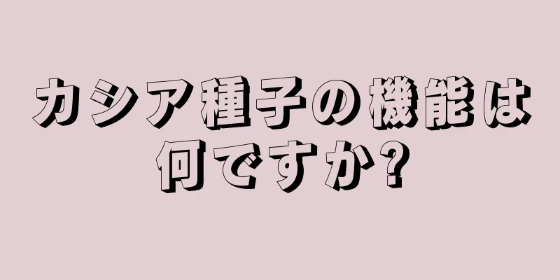 カシア種子の機能は何ですか?