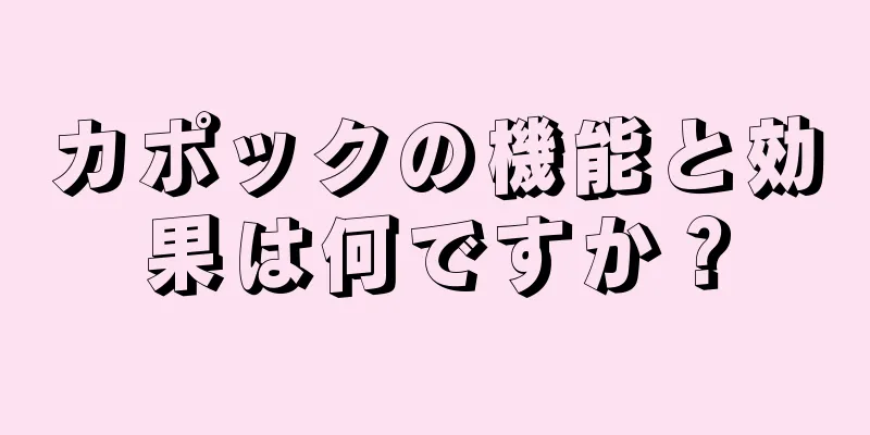 カポックの機能と効果は何ですか？