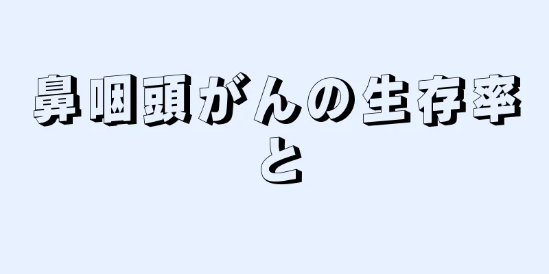 鼻咽頭がんの生存率と