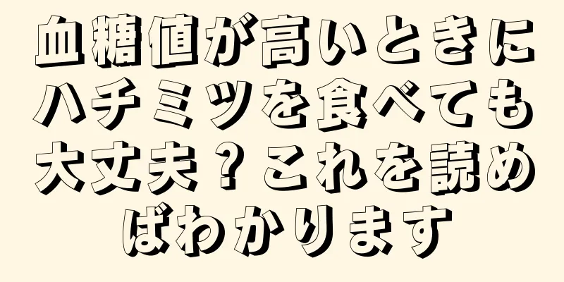 血糖値が高いときにハチミツを食べても大丈夫？これを読めばわかります