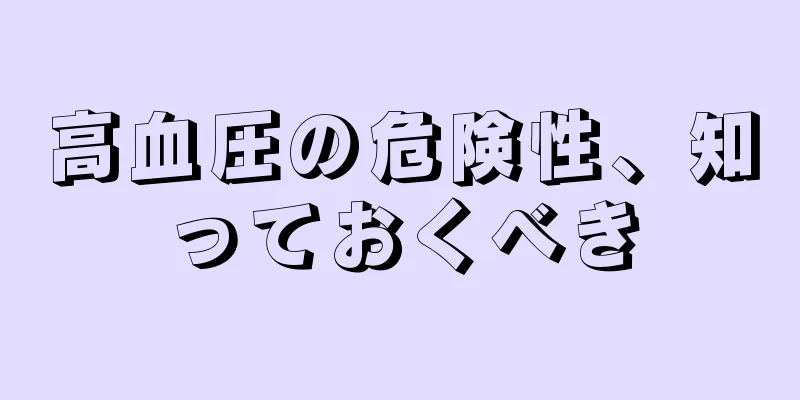 高血圧の危険性、知っておくべき