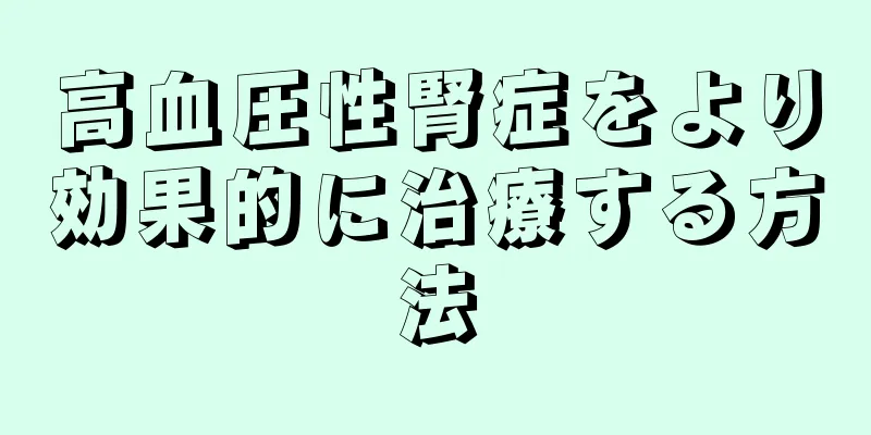 高血圧性腎症をより効果的に治療する方法