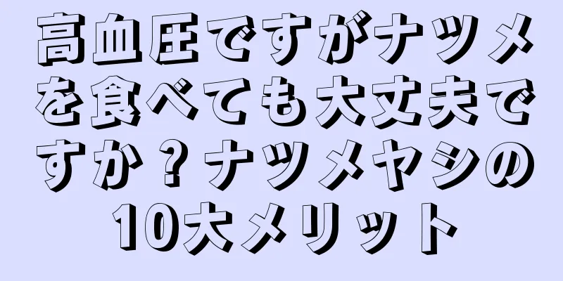 高血圧ですがナツメを食べても大丈夫ですか？ナツメヤシの10大メリット