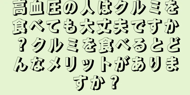 高血圧の人はクルミを食べても大丈夫ですか？クルミを食べるとどんなメリットがありますか？