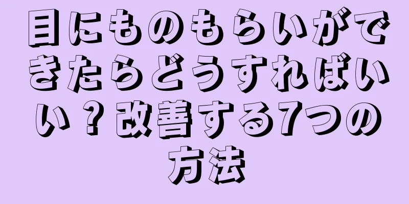 目にものもらいができたらどうすればいい？改善する7つの方法