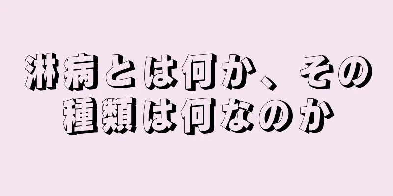 淋病とは何か、その種類は何なのか