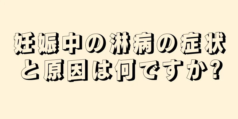 妊娠中の淋病の症状と原因は何ですか?