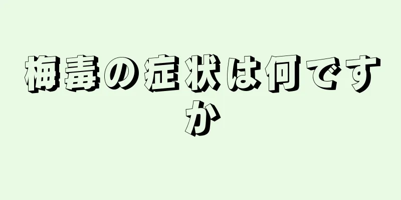 梅毒の症状は何ですか