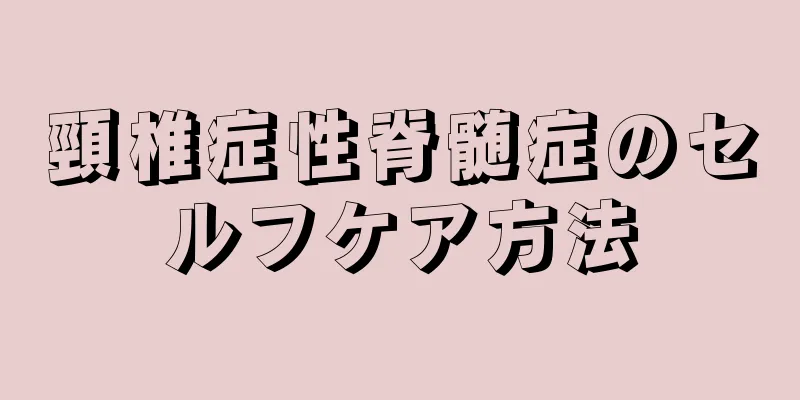 頸椎症性脊髄症のセルフケア方法