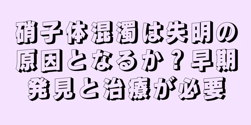 硝子体混濁は失明の原因となるか？早期発見と治療が必要