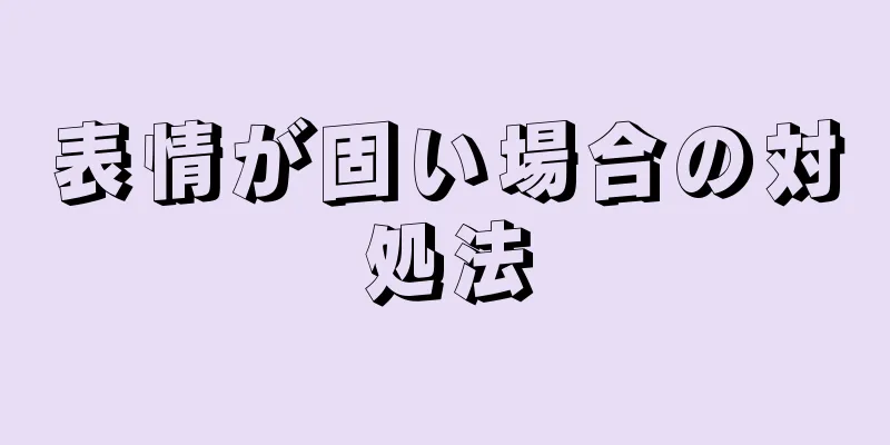 表情が固い場合の対処法