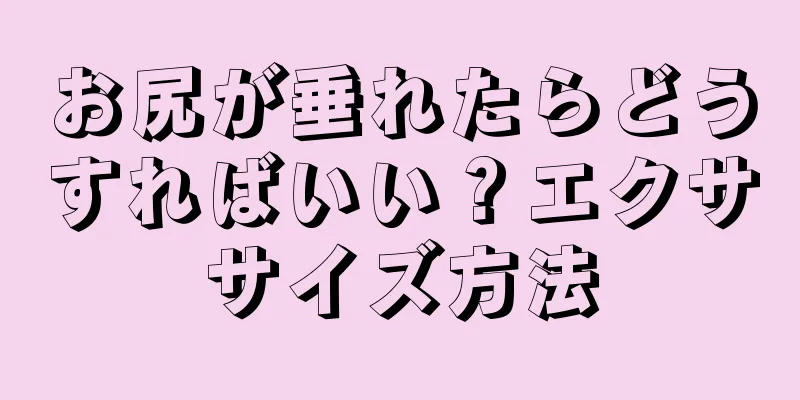 お尻が垂れたらどうすればいい？エクササイズ方法