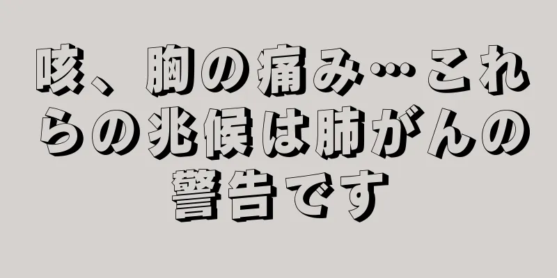 咳、胸の痛み…これらの兆候は肺がんの警告です