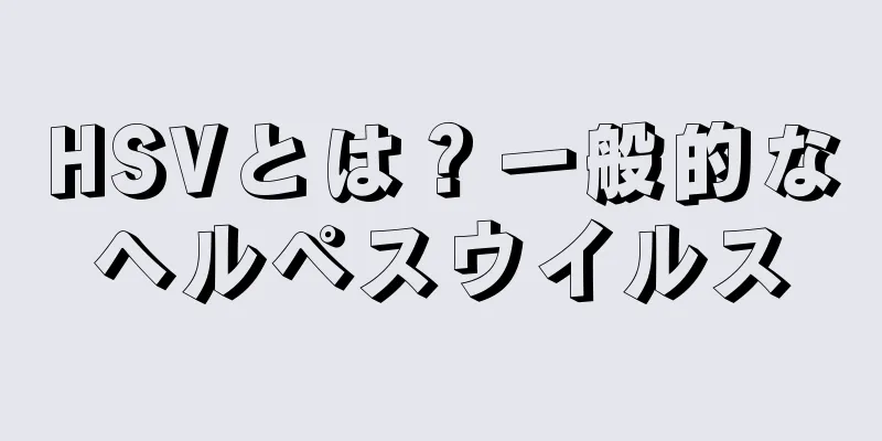 HSVとは？一般的なヘルペスウイルス