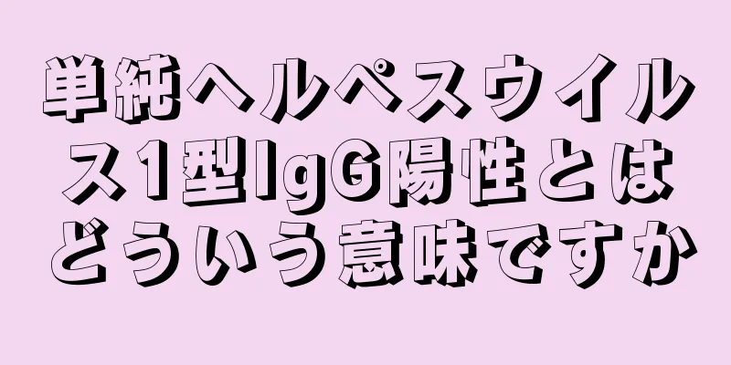 単純ヘルペスウイルス1型IgG陽性とはどういう意味ですか