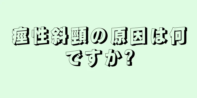 痙性斜頸の原因は何ですか?