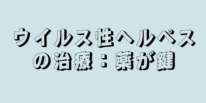 ウイルス性ヘルペスの治療：薬が鍵